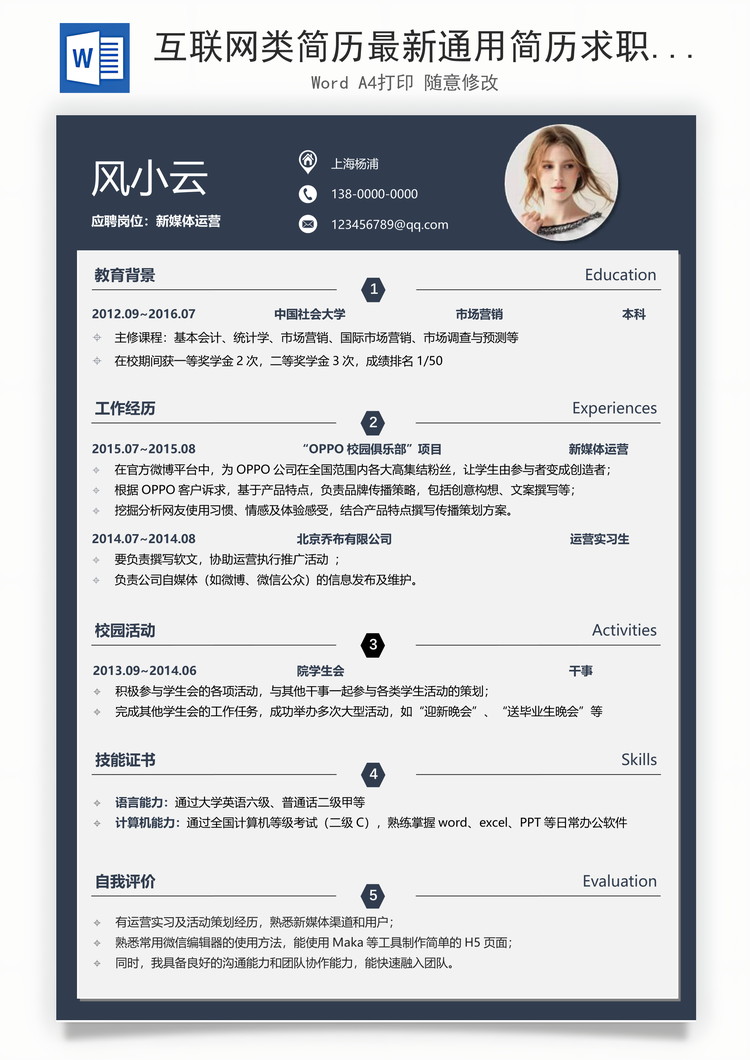 互联网类简历最新通用简历求职简历Word模板