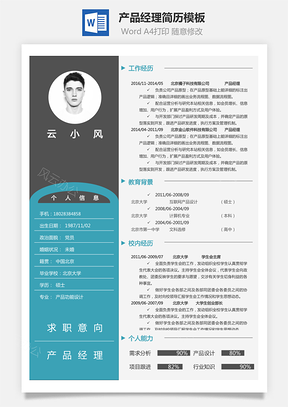 简历求职产品经理简历简历Word模板