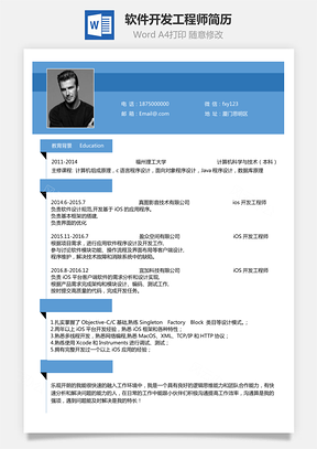 程序员简历软件开发IOS开发工程师Word模板