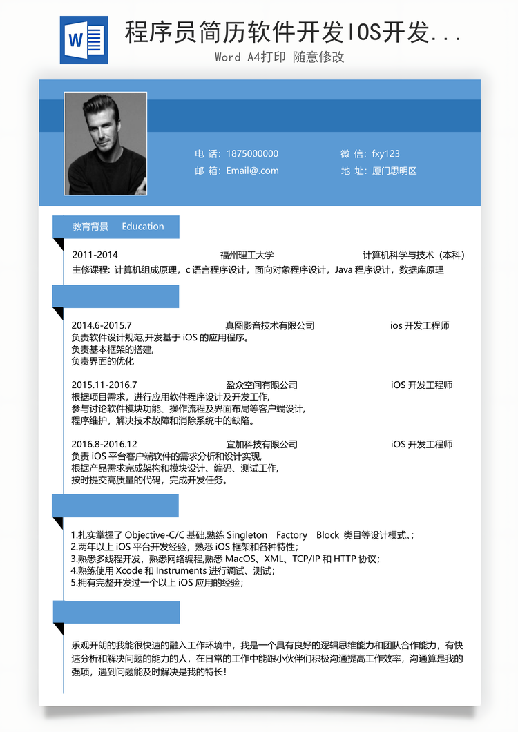 程序员简历软件开发IOS开发工程师Word模板