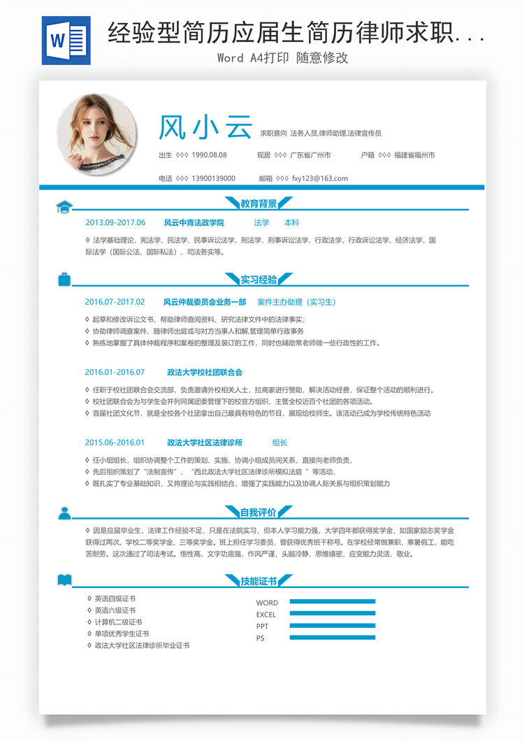 经验型简历应届生简历律师求职简历Word模板
