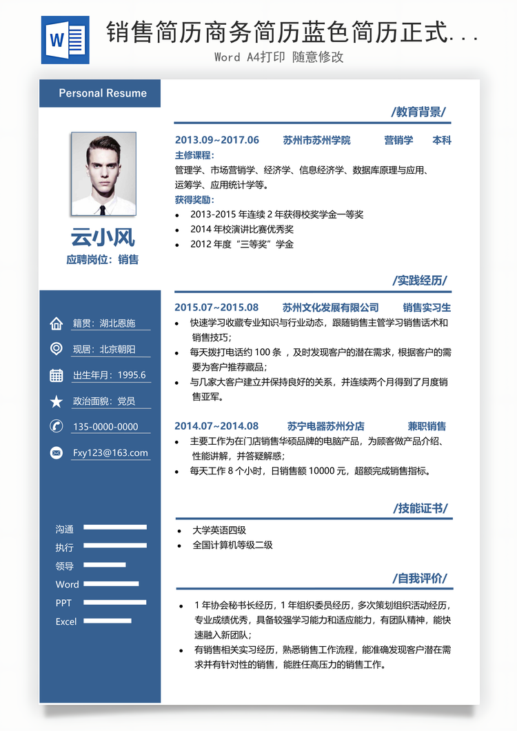 销售简历商务简历蓝色简历正式简历销售简历Word模板