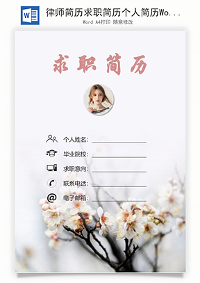 律师简历求职简历个人简历Word模板