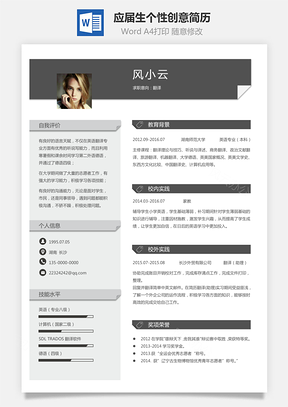 求职简历通用简历应届生简历翻译个性创意简历Word模板