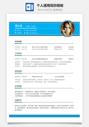 通用简历求职简历Word模板