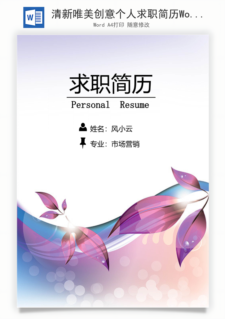 清新唯美创意个人求职简历Word模板