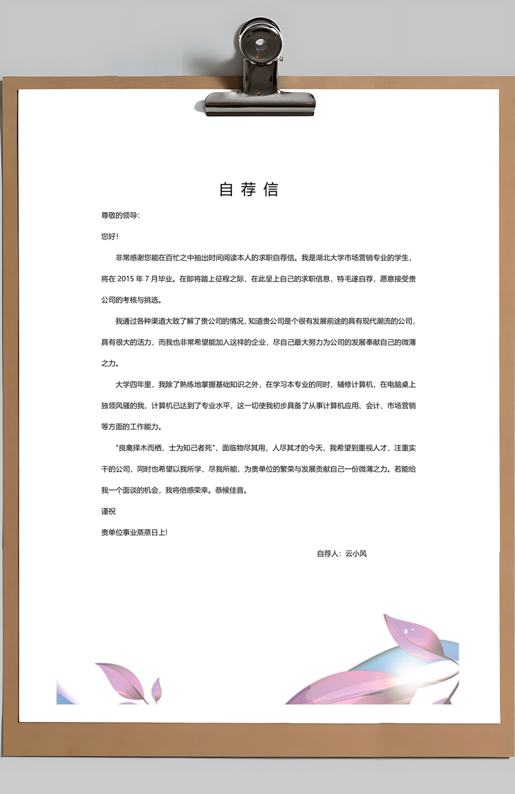 清新唯美创意个人求职简历Word模板