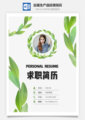 通用简历求职简历应届生简历产品经理简历Word模板