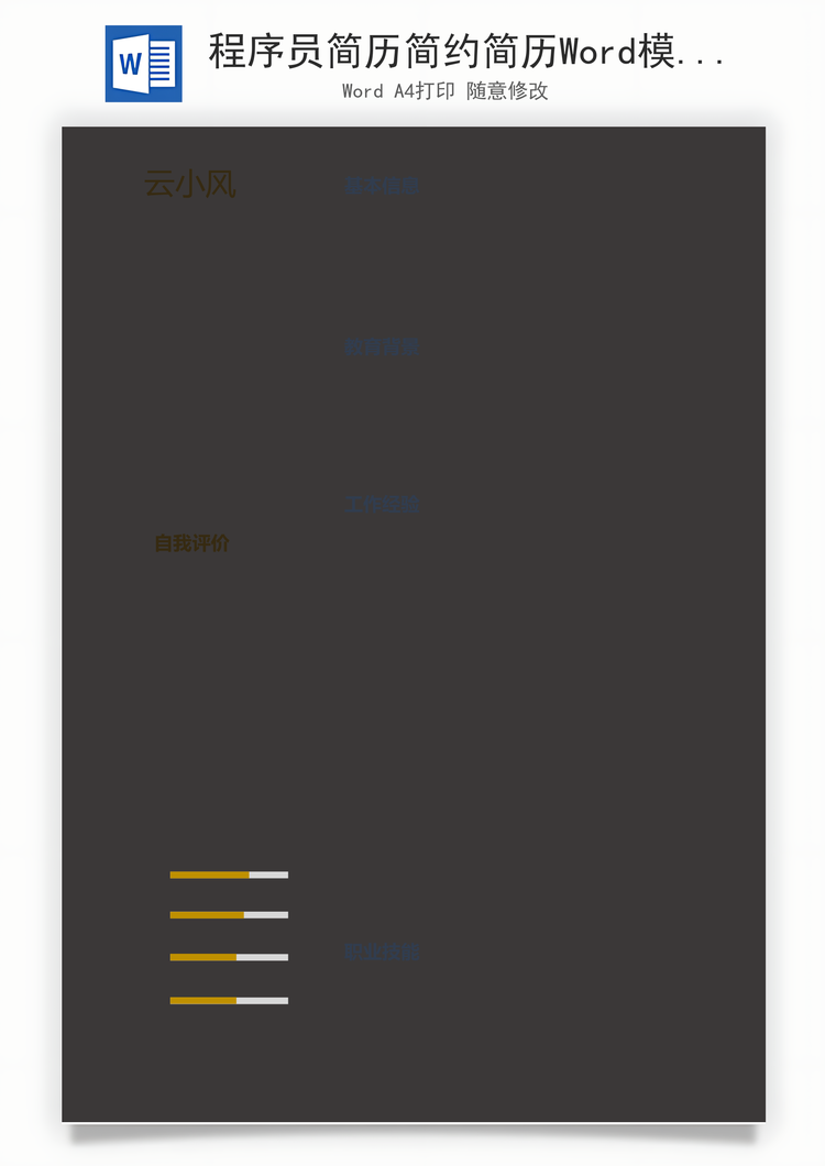 程序员简历简约简历Word模板