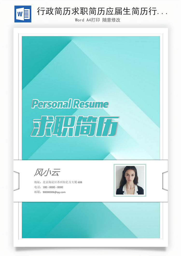 行政简历求职简历应届生简历行政人事简历Word模板