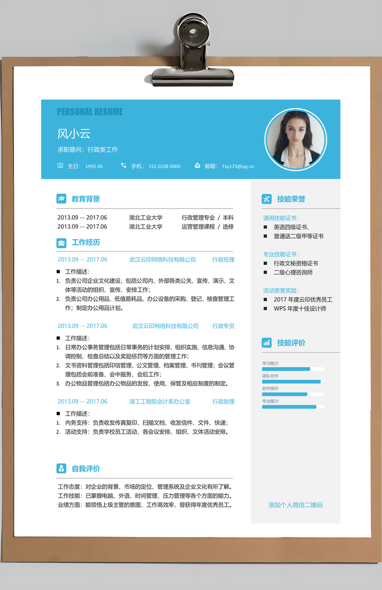 行政简历求职简历应届生简历行政人事简历Word模板