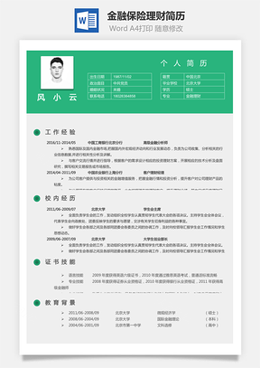 金融保险理财简历Word模板