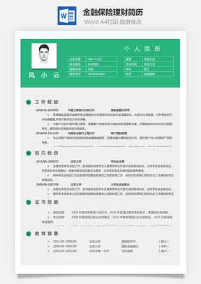 【金融保險理財】簡歷Hi0279