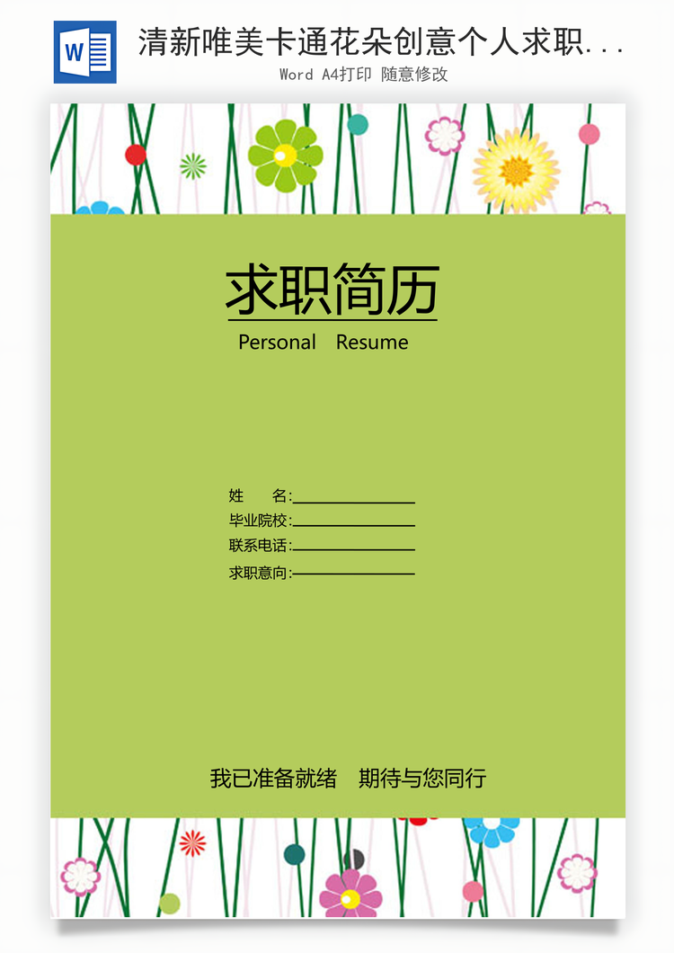 清新唯美卡通花朵创意个人求职简历Word模板