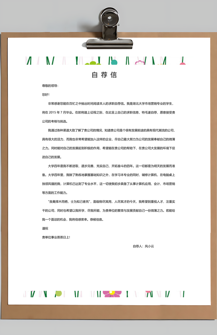 清新唯美卡通花朵创意个人求职简历Word模板