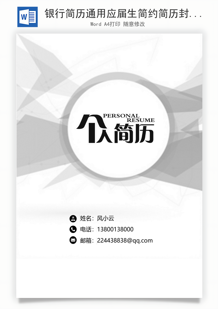 银行简历通用应届生简约简历封面Word模板
