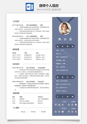 律师简历求职简历个人简历Word模板