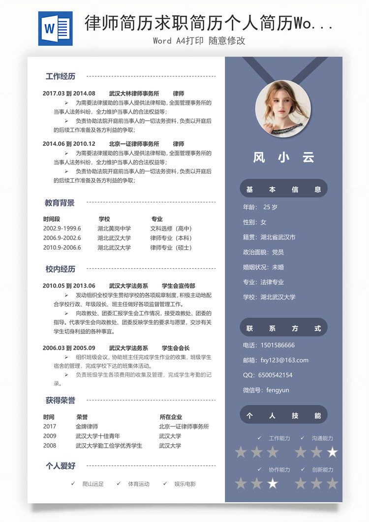 律师简历求职简历个人简历Word模板