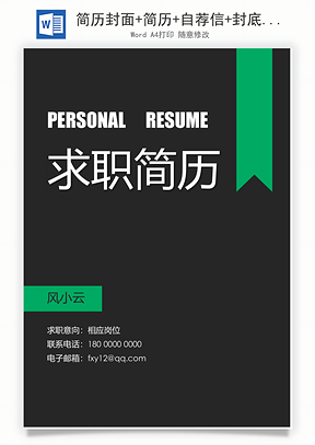 简历封面+简历+自荐信+封底求职简历Word模板
