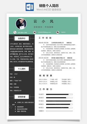 销售简历个人简历Word模板