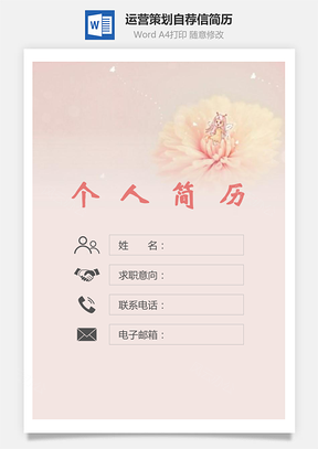 运营策划简历封面+简历+自荐信Word模板
