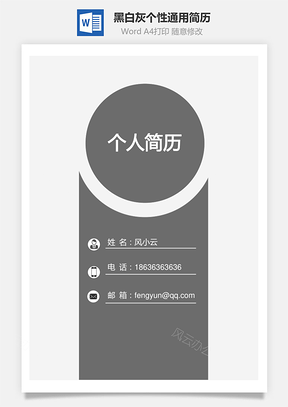 黑白灰個性通用個人簡歷（封面+自薦信+簡歷）