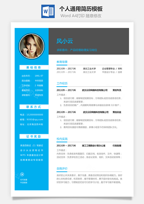 通用简历求职简历Word模板