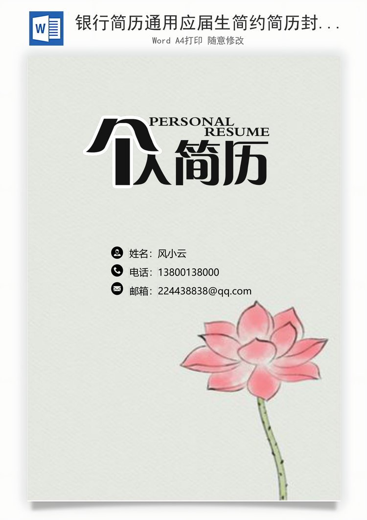 银行简历通用应届生简约简历封面Word模板