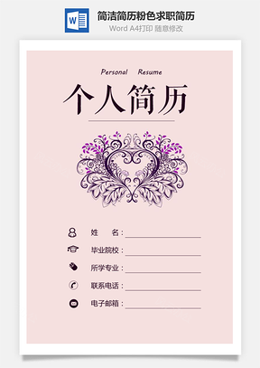 简洁简历粉色简历护士简历求职简历Word模板