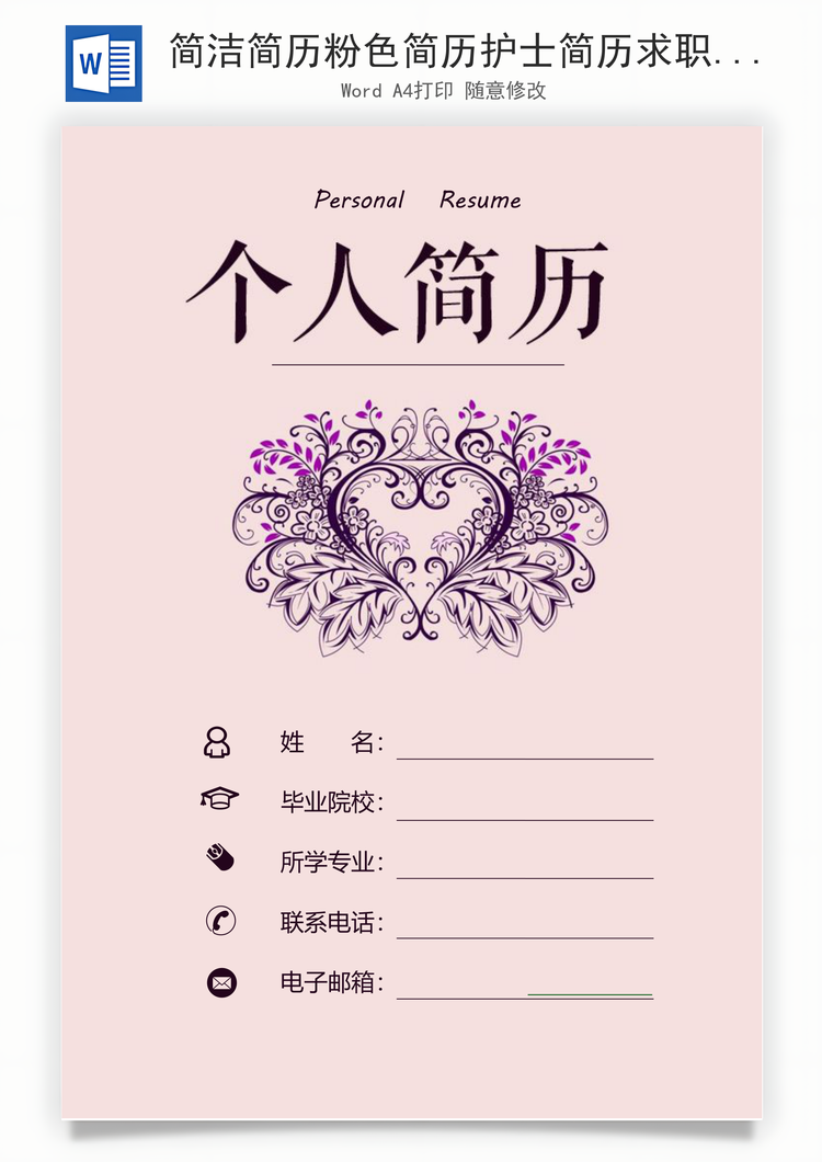 简洁简历粉色简历护士简历求职简历Word模板