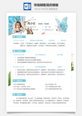 市场销售简历个人简历求职简历个性简历Word模板