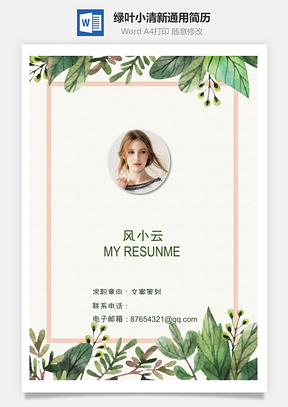 綠葉小清新求職通用簡(jiǎn)歷