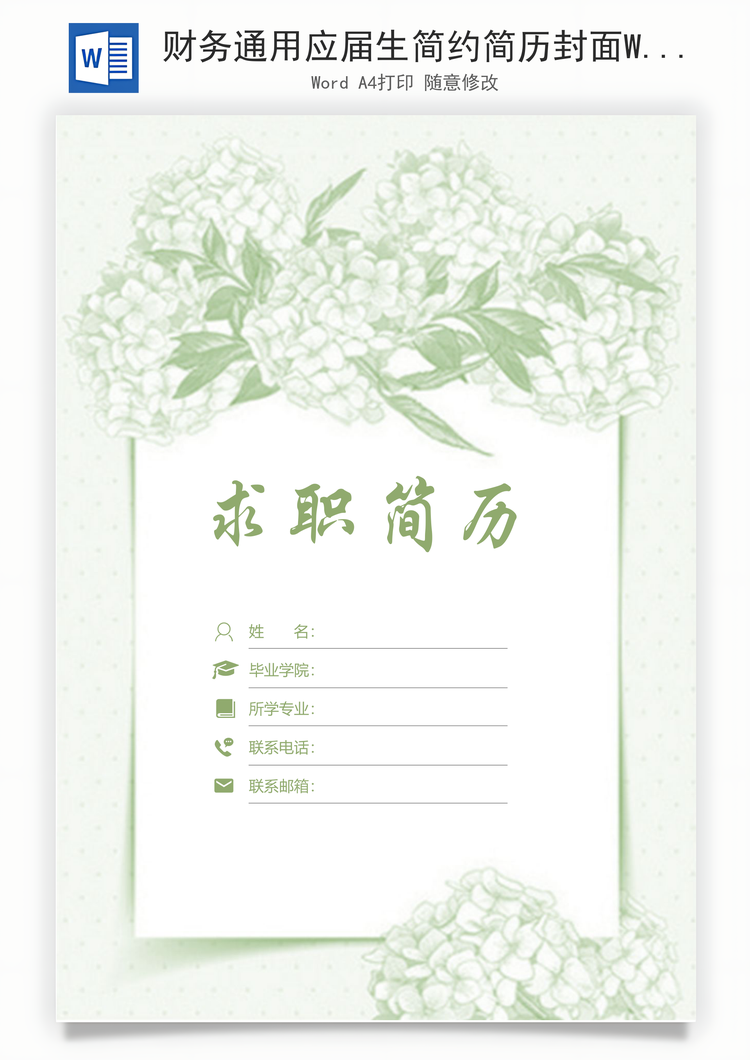 财务通用应届生简约简历封面Word模板