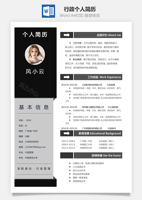 【行政简历】个人简历M833