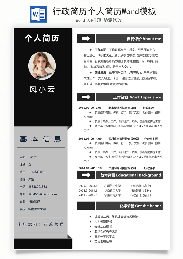 行政简历个人简历Word模板