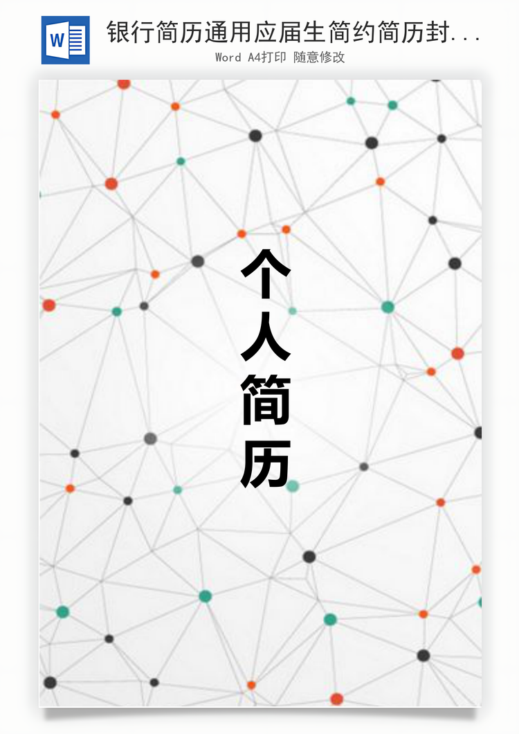 银行简历通用应届生简约简历封面Word模板