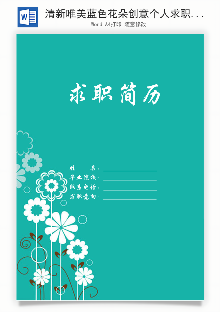清新唯美蓝色花朵创意个人求职简历Word模板
