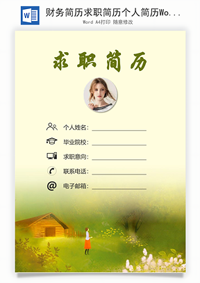 财务简历求职简历个人简历Word模板