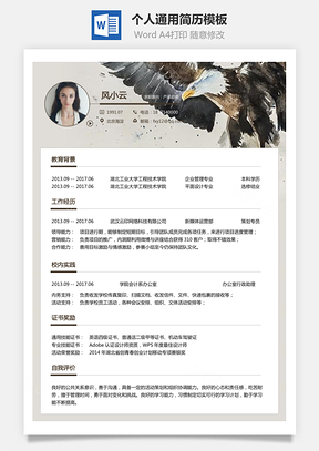 通用简历求职简历Word模板