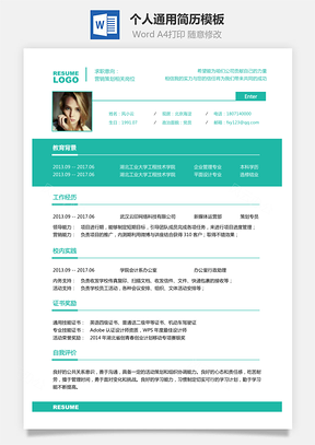 通用简历求职简历Word模板