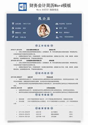 财务会计简历Word模板