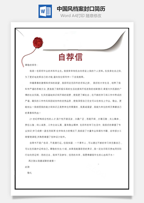 中国风档案封口求职简历Word模板