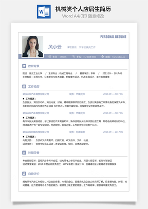 机械类简历求职简历个人简历应届生简历Word模板