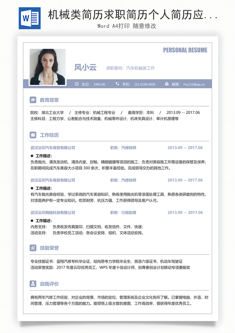 机械类简历求职简历个人简历应届生简历Word模板