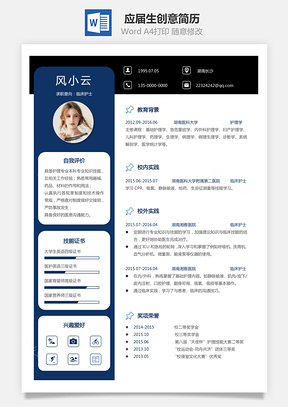 通用简历应届生简历护士简历个性简历创意简历Word模板