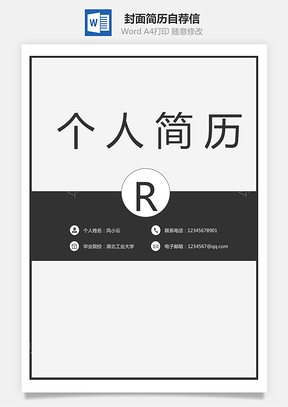 【通用简历】封面简历自荐信