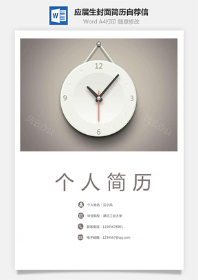 求职简历应届生简历封面简历自荐信Word模板