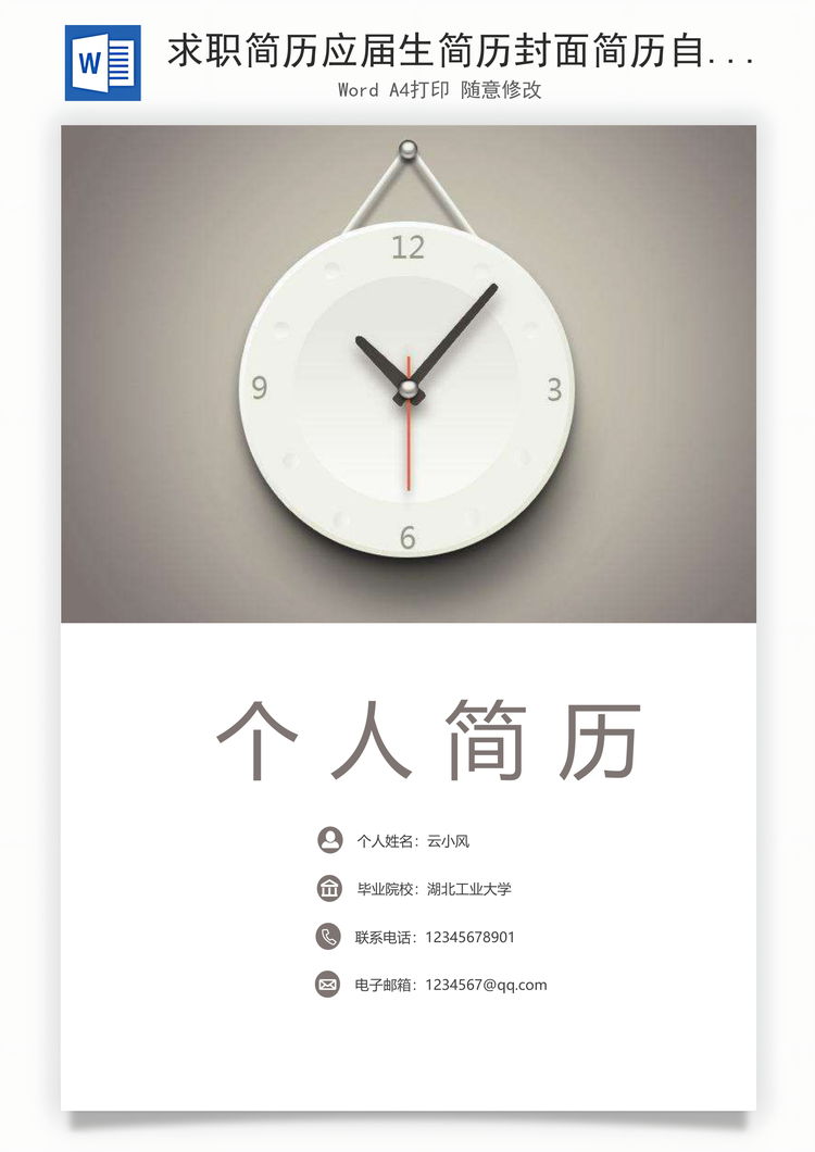 求职简历应届生简历封面简历自荐信Word模板