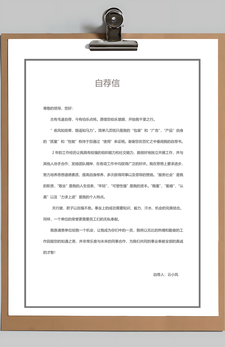 求职简历应届生简历封面简历自荐信Word模板