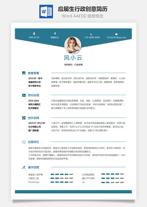 通用简历应届生简历行政个性创意简历Word模板